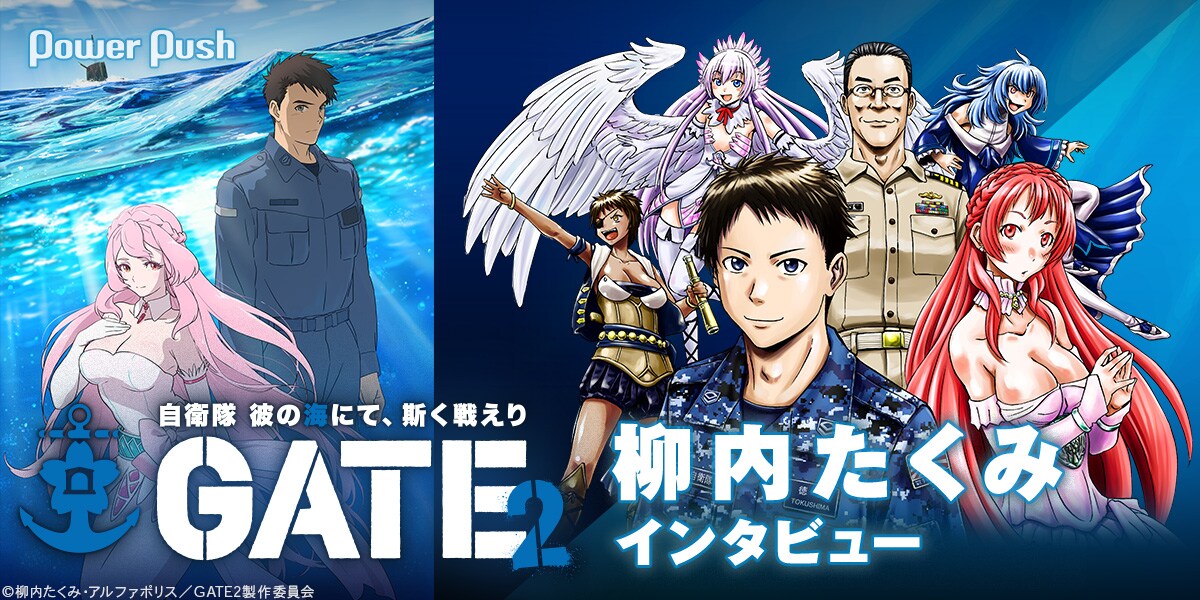 GATE SEASON2 自衛隊 彼の海にて、斯く戦えり」柳内たくみインタビュー