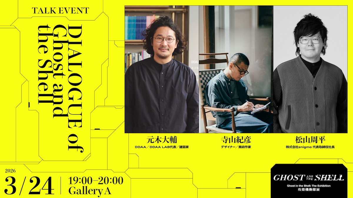 トークイベント「DIALOGUE of Ghost and the Shell『元木大輔×寺山紀彦×松山周平』」のビジュアル。