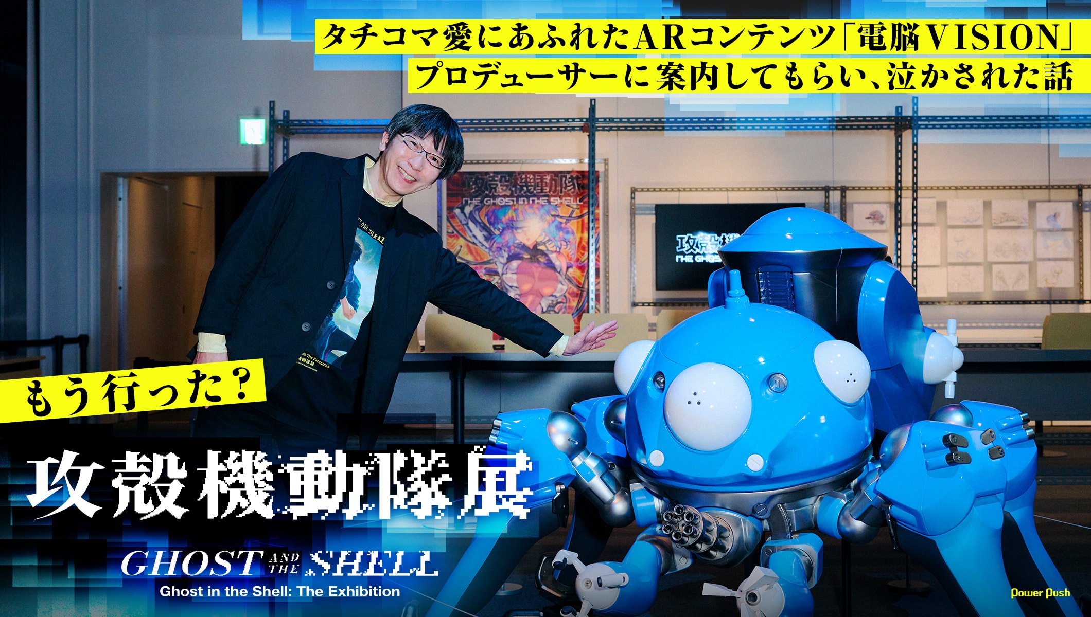 「攻殻機動隊展」タチコマ愛にあふれるARコンテンツ「電脳VISION」を統括プロデューサーが解説