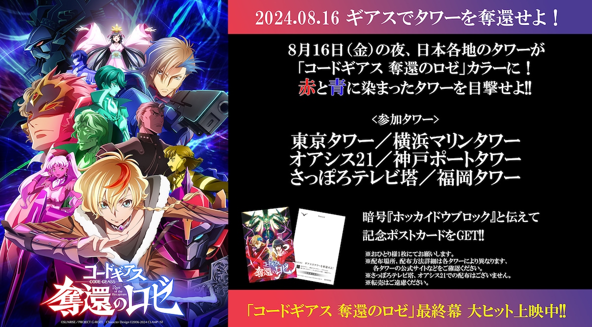 「コードギアス 奪還のロゼ」タワージャック企画のビジュアル。