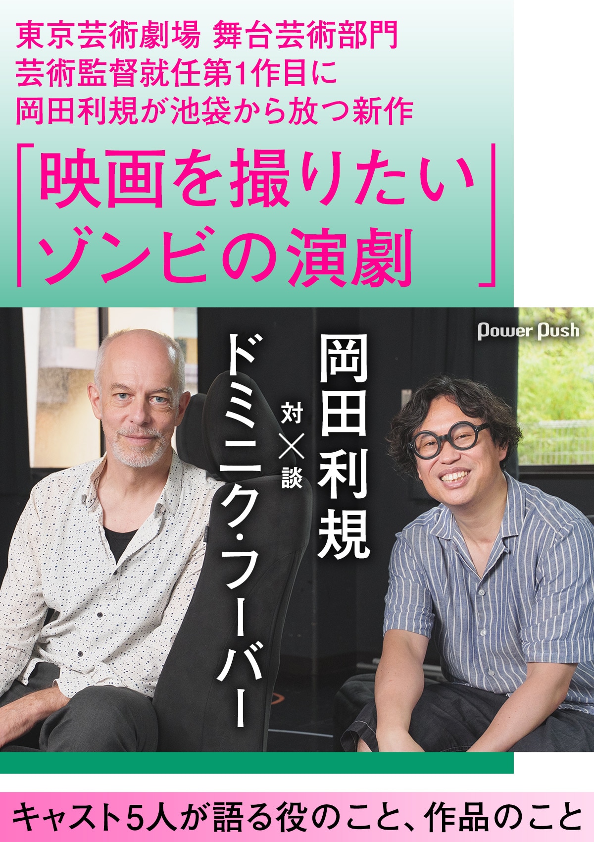 東京芸術劇場 舞台芸術部門芸術監督就任第1作目「映画を撮りたいゾンビの演劇」岡田利規×ドミニク・フーバー対談 / キャスト5人が語る