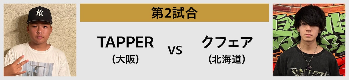 第2試合 TAPPER（大阪） vs クフェア（北海道）