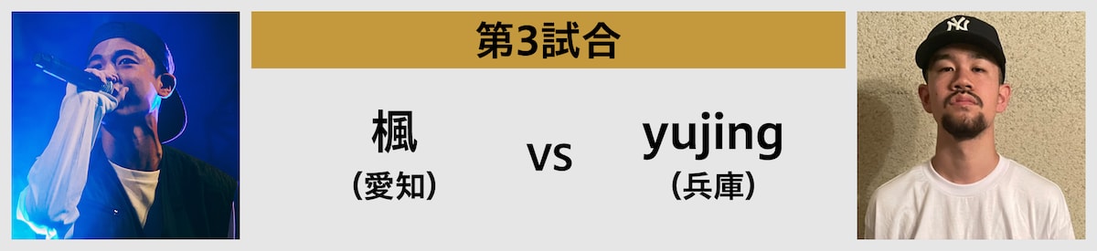 第3試合 楓（愛知） vs yujing（兵庫）