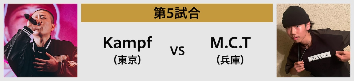 第5試合 Kampf（東京） vs M.C.T（兵庫）