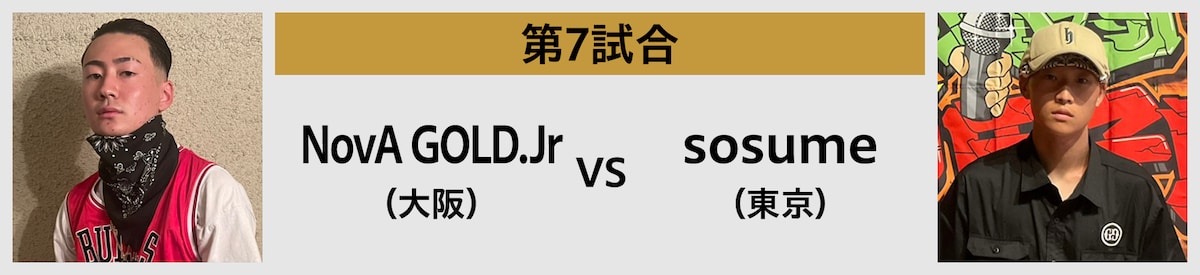 第7試合 NovA GOLD.Jr（大阪） vs sosume（東京）