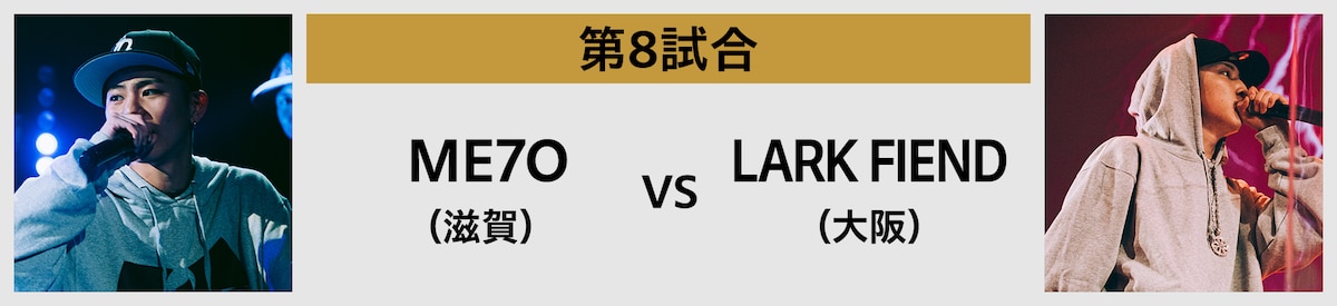 第8試合 ME7O（滋賀） vs LARK FIEND（大阪）