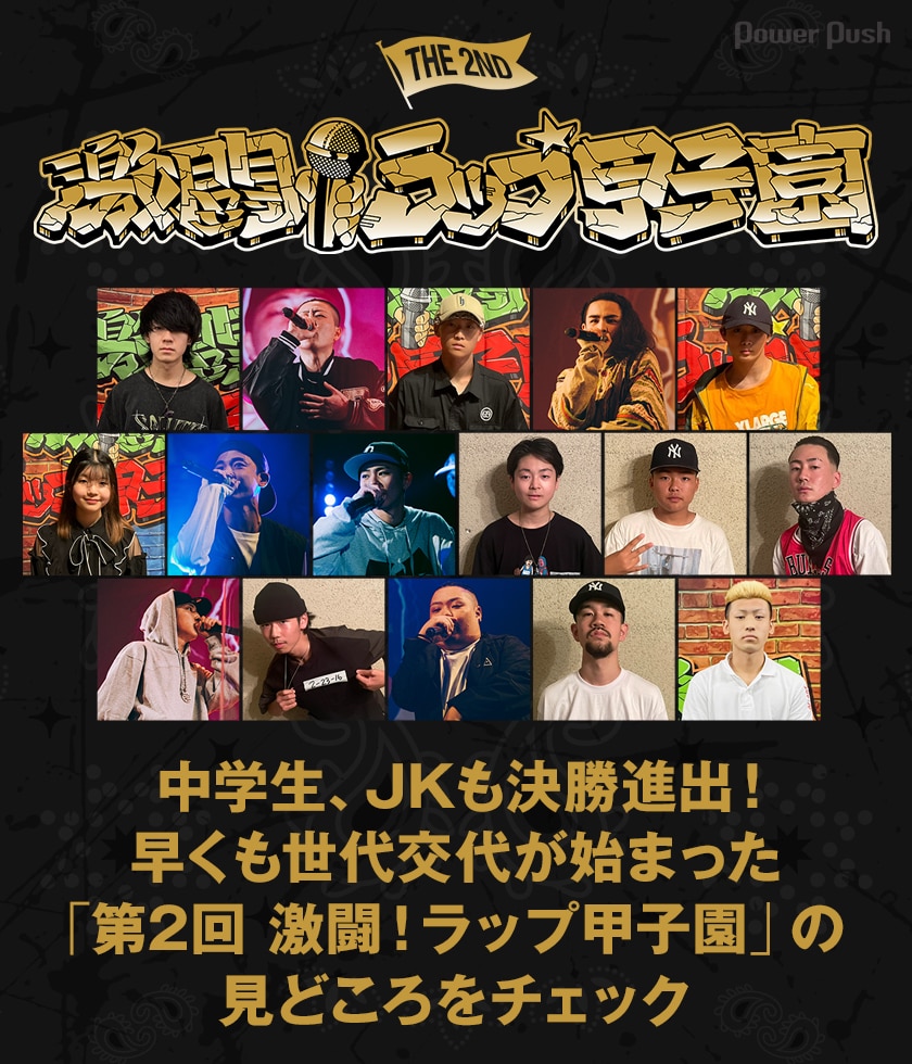 中学生 Jkも決勝進出 早くも世代交代が始まった 第2回 激闘 ラップ甲子園 の見どころをチェック 音楽ナタリー 特集 インタビュー