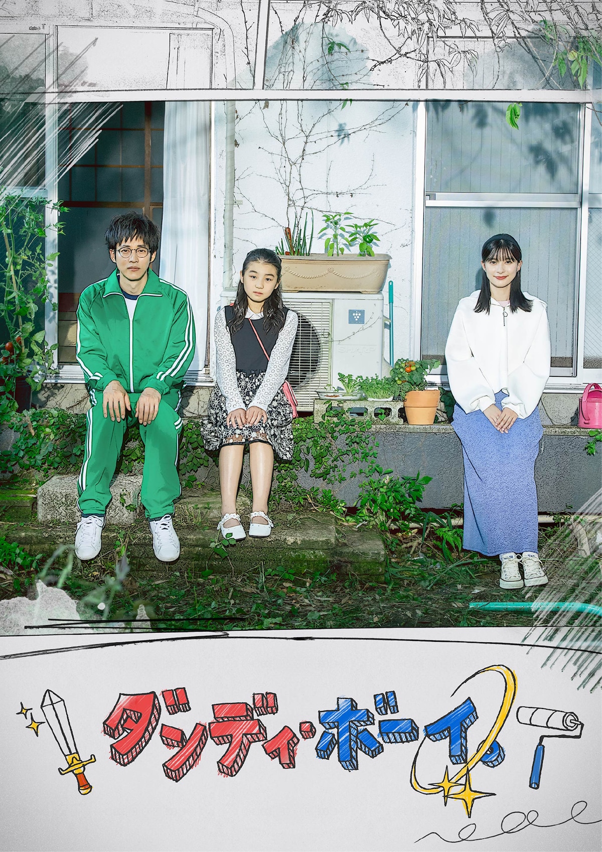 「ダンディ・ボーイ。」ポスタービジュアル