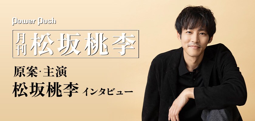 月刊 松坂桃李」原案・主演の松坂桃李、妄想の“巣立ち”に感動「ひな鳥