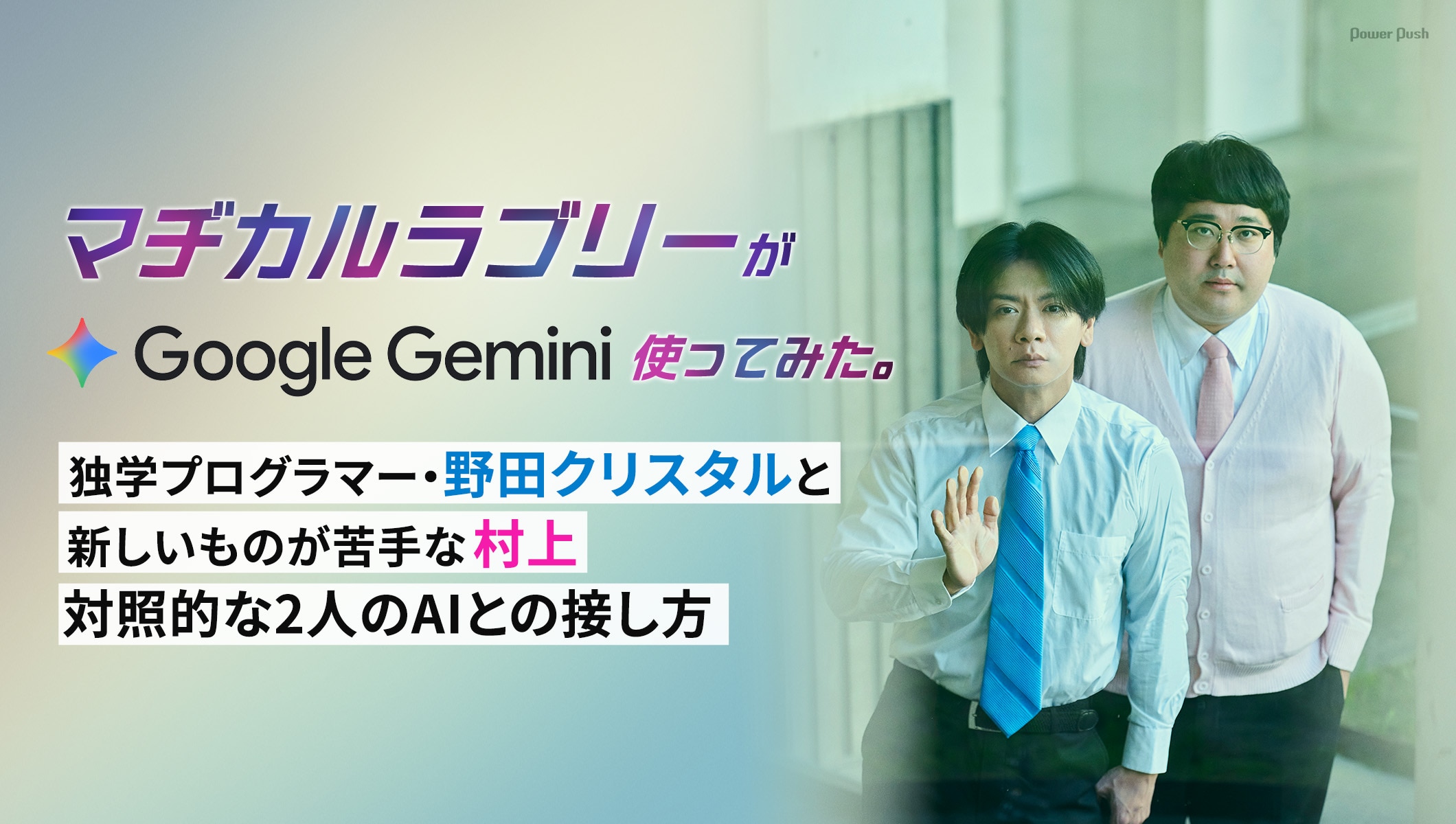 マヂカルラブリーがGoogle Gemini使ってみた。AIの進化と芸人への影響、お笑いファンにオススメの活用法