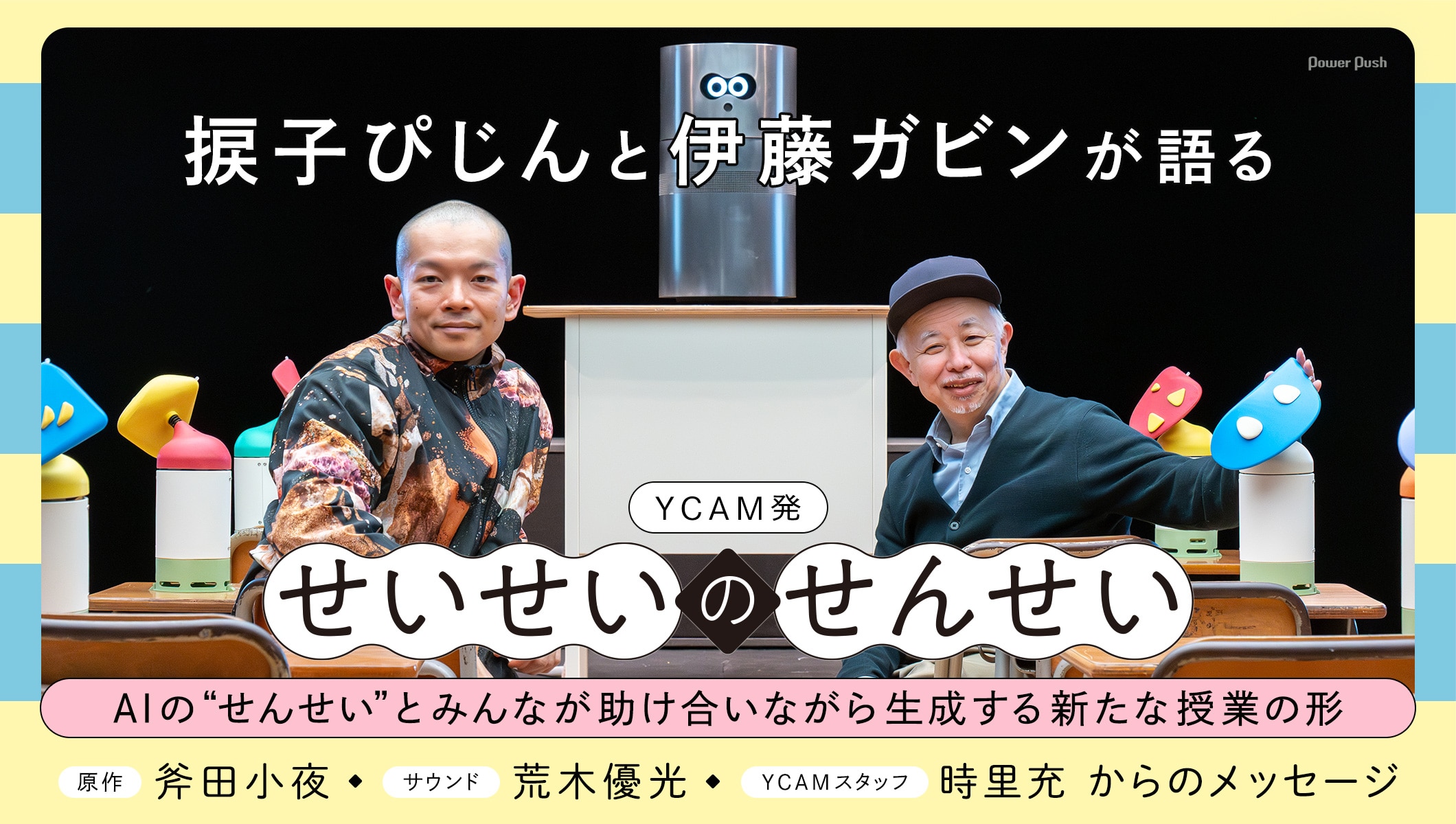 捩子ぴじんと伊藤ガビンが語る、YCAM発「せいせいのせんせい」 / 斧田小夜・荒木優光・時里充からのメッセージ