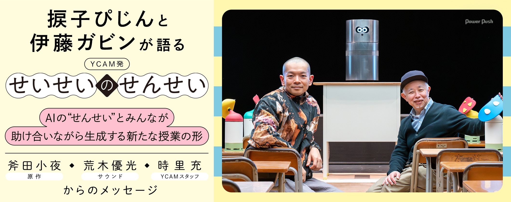 捩子ぴじんと伊藤ガビンが語る、YCAM発「せいせいのせんせい」 / 斧田小夜・荒木優光・時里充からのメッセージ (2/2)