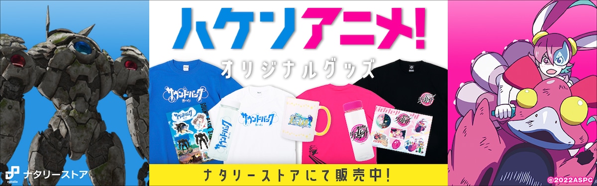 「ハケンアニメ!」オリジナルグッズ ナタリーストアにて販売中!