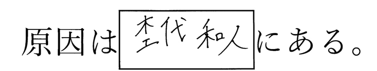 原因は杢代和人にある。