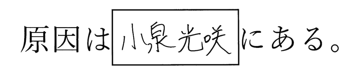 原因は小泉光咲にある。