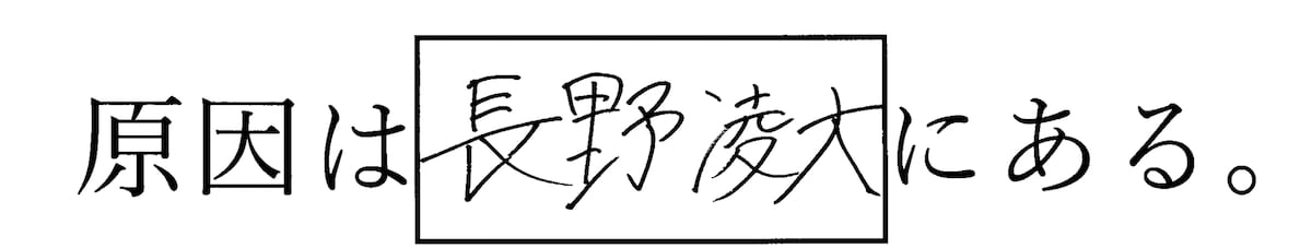 原因は長野凌大にある。