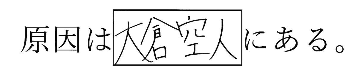 原因は大倉空人にある。