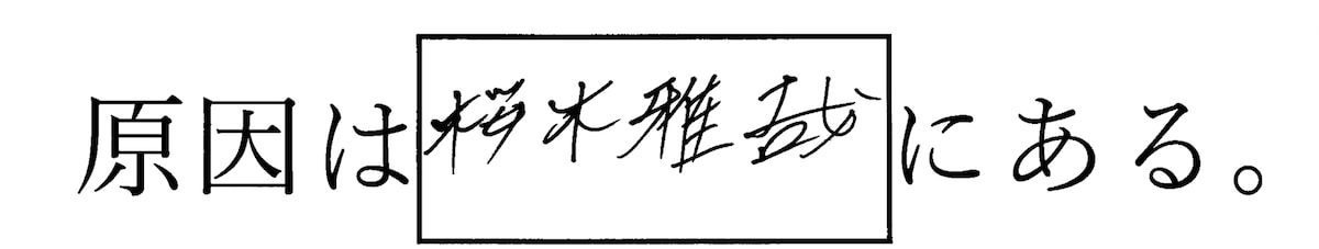 原因は桜木雅哉にある。