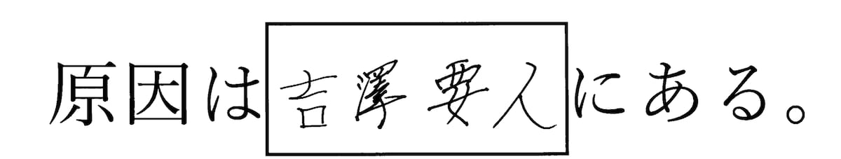 原因は吉澤要人にある。