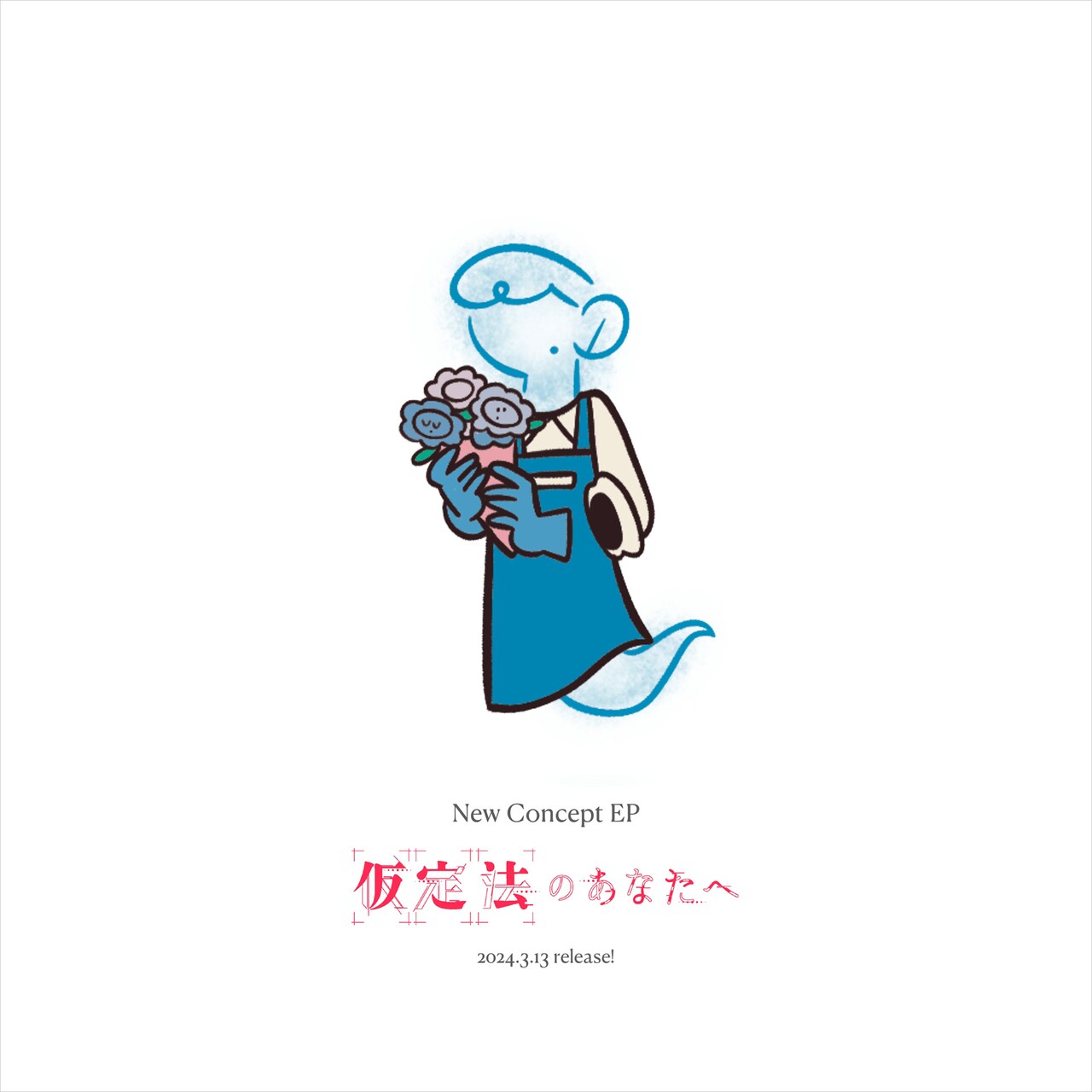 原因は自分にある。「仮定法のあなたへ」全曲解説｜7つの歌声が