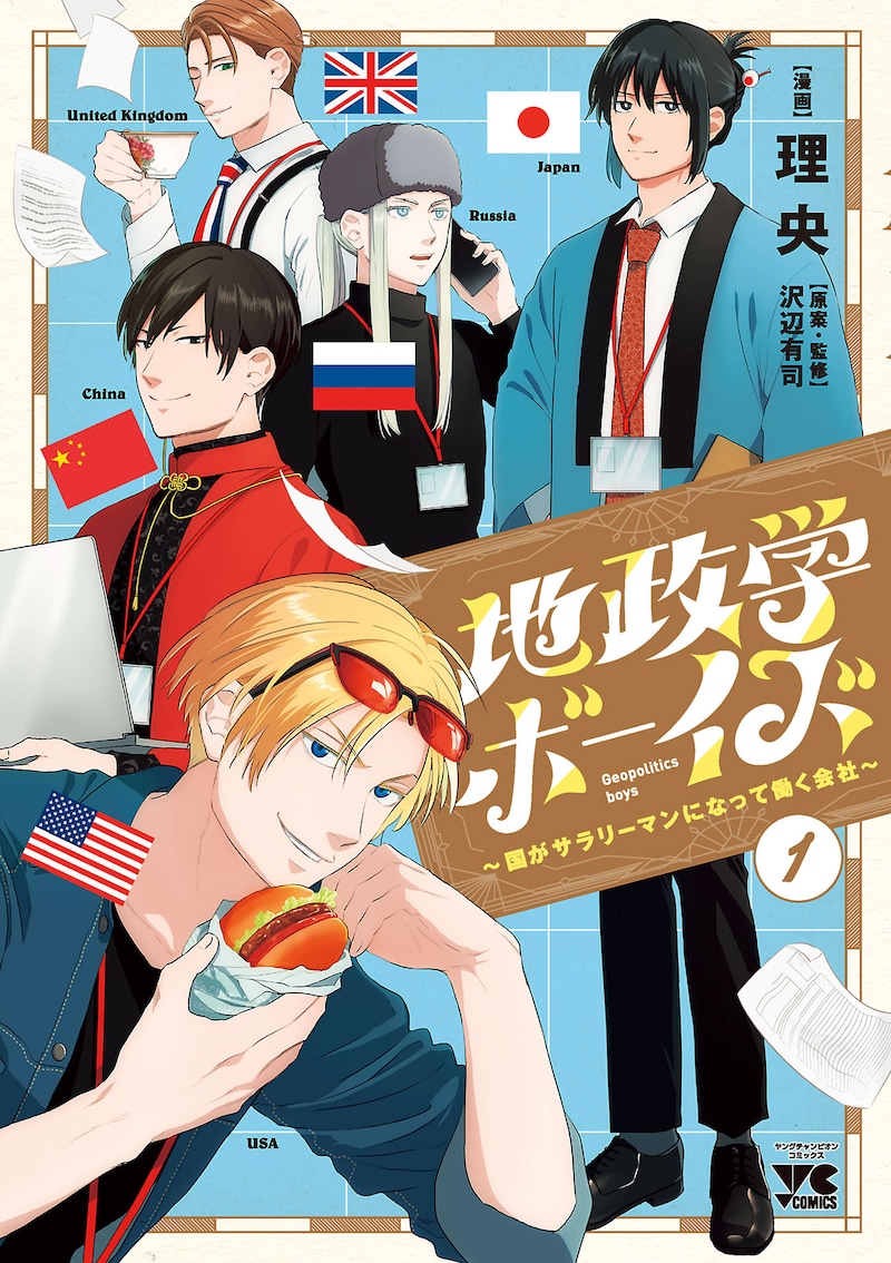「地政学ボーイズ ～国がサラリーマンになって働く会社～」１巻