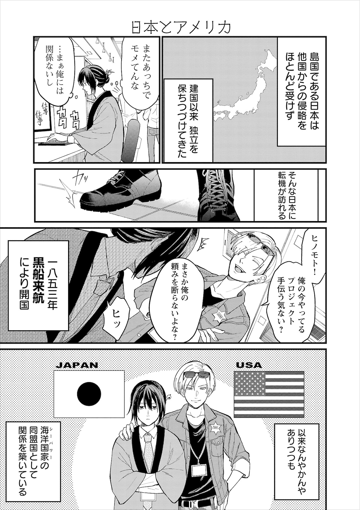 「地政学ボーイズ ～国がサラリーマンになって働く会社～」1巻第1話より日本もといヒノモト。