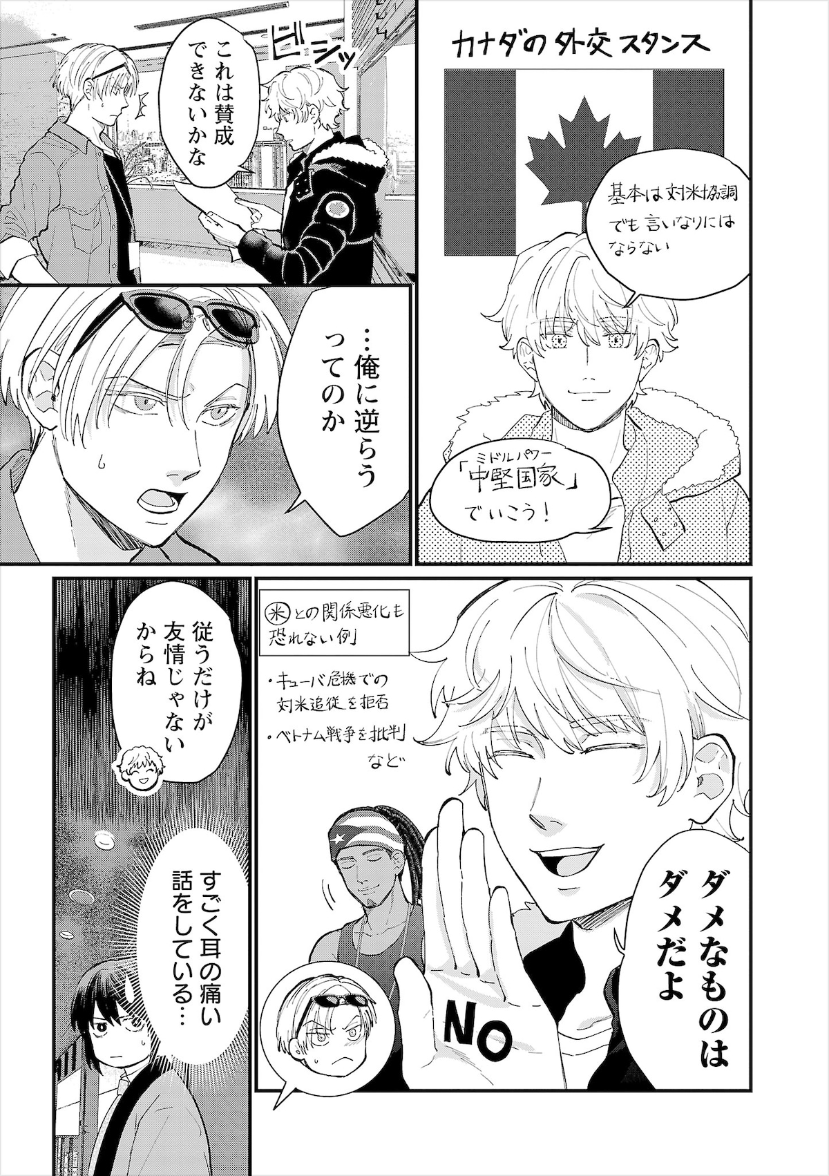 「地政学ボーイズ ～国がサラリーマンになって働く会社～」2巻第16話より、カナダ。