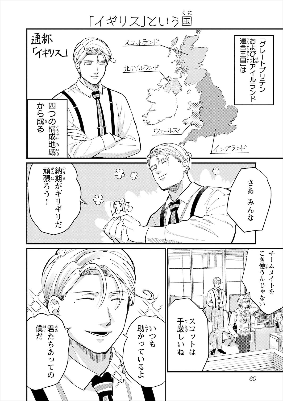 「地政学ボーイズ ～国がサラリーマンになって働く会社～」3巻第25話より、イギリス。