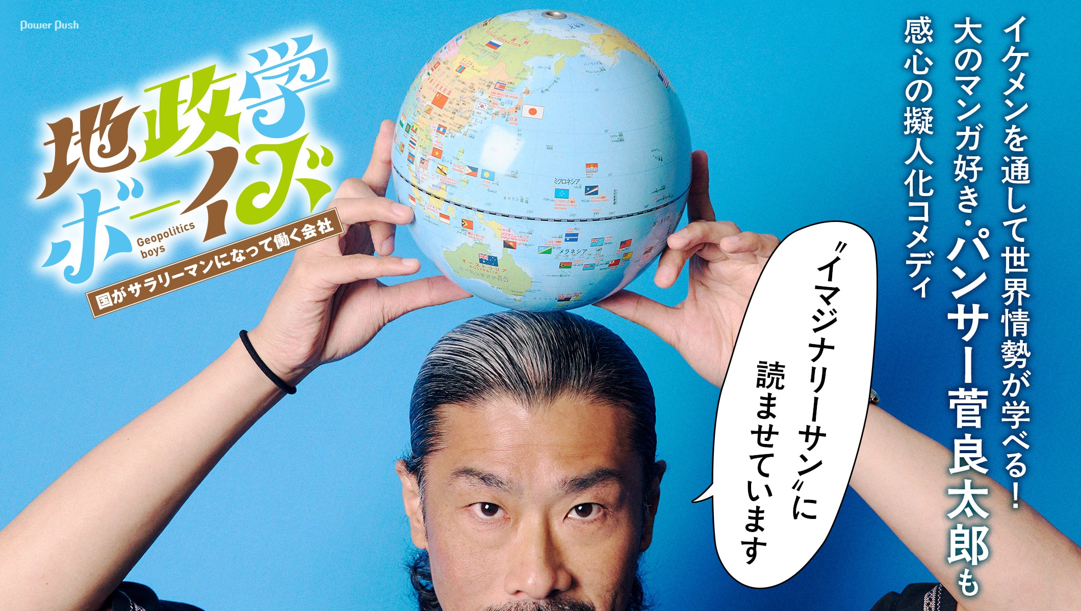 イケメンを見て、世界情勢が学べる！「地政学ボーイズ」大のマンガ好き・パンサー菅良太郎も感心の擬人化コメディ