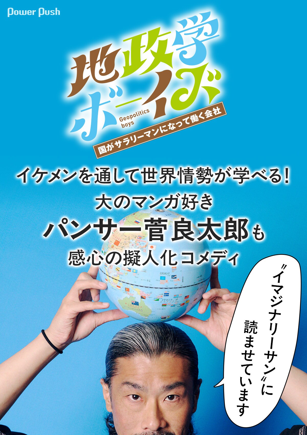 イケメンを見て、世界情勢が学べる！「地政学ボーイズ」大のマンガ好き