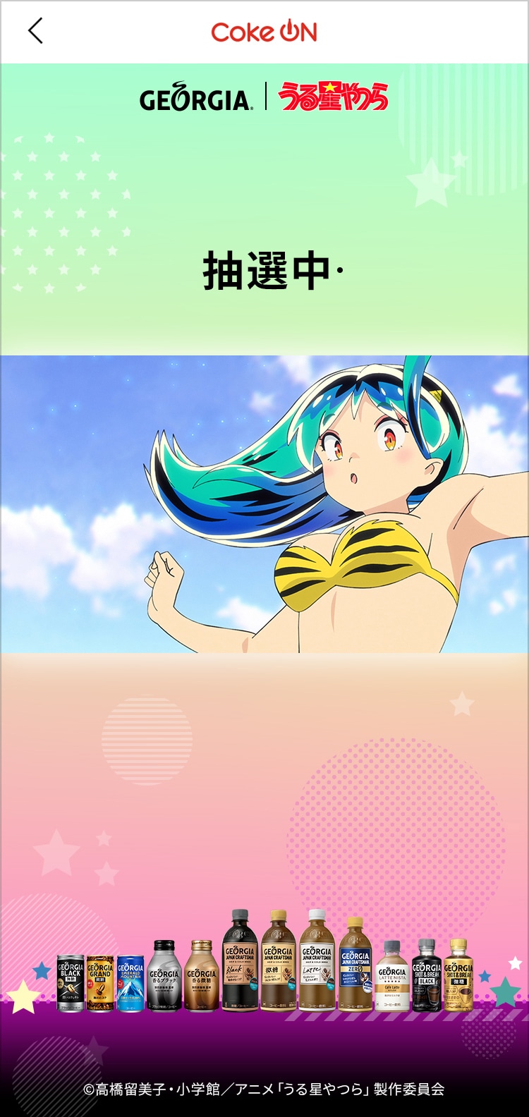 ジョージア×「うる星やつら」コラボキャンペーン抽選画面
