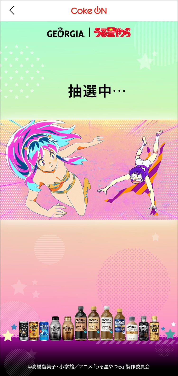 ジョージア×「うる星やつら」コラボキャンペーン抽選画面