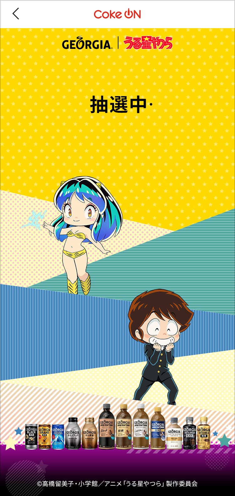 ジョージア×「うる星やつら」コラボキャンペーン抽選画面