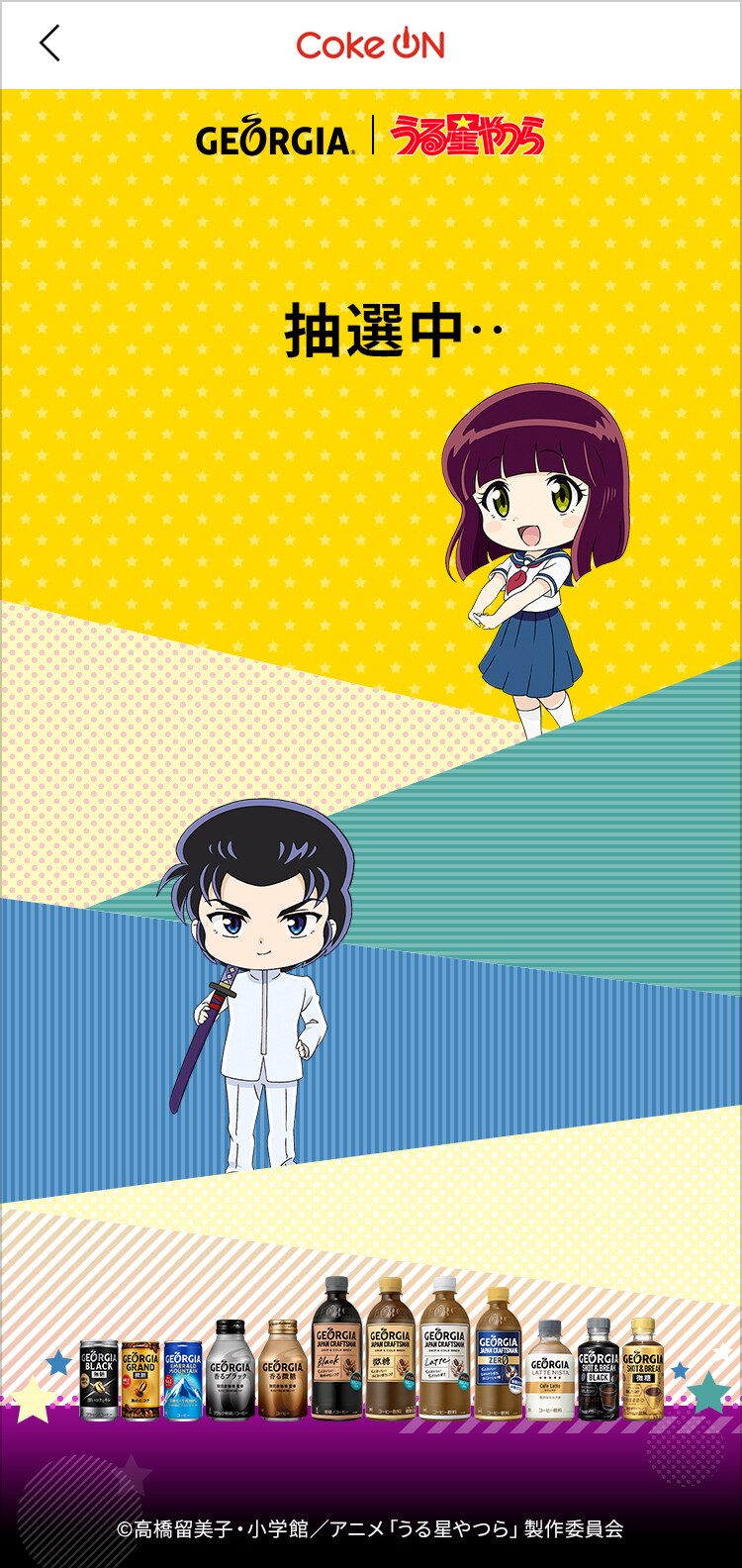 ジョージア×「うる星やつら」コラボキャンペーン抽選画面