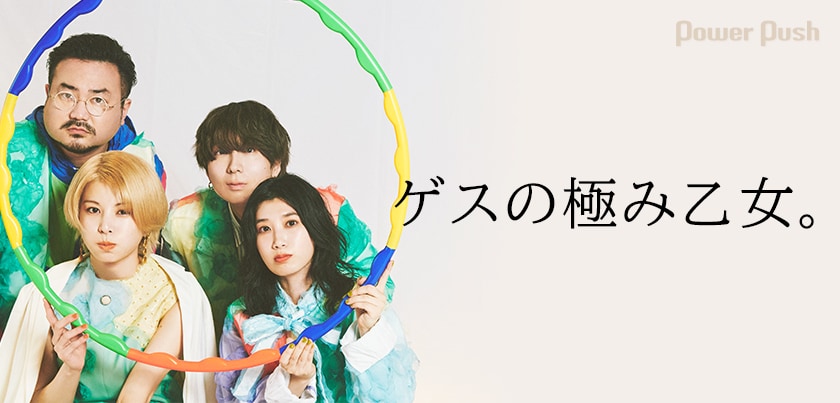 ゲスの極み乙女。 ゲスの極み乙女。、8/6発売の1st Sgのジャケット公開＆初回プレス盤の