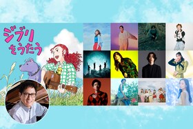 武部聡志プロデュース「スタジオジブリ トリビュートアルバム『ジブリをうたう』」全曲レビュー