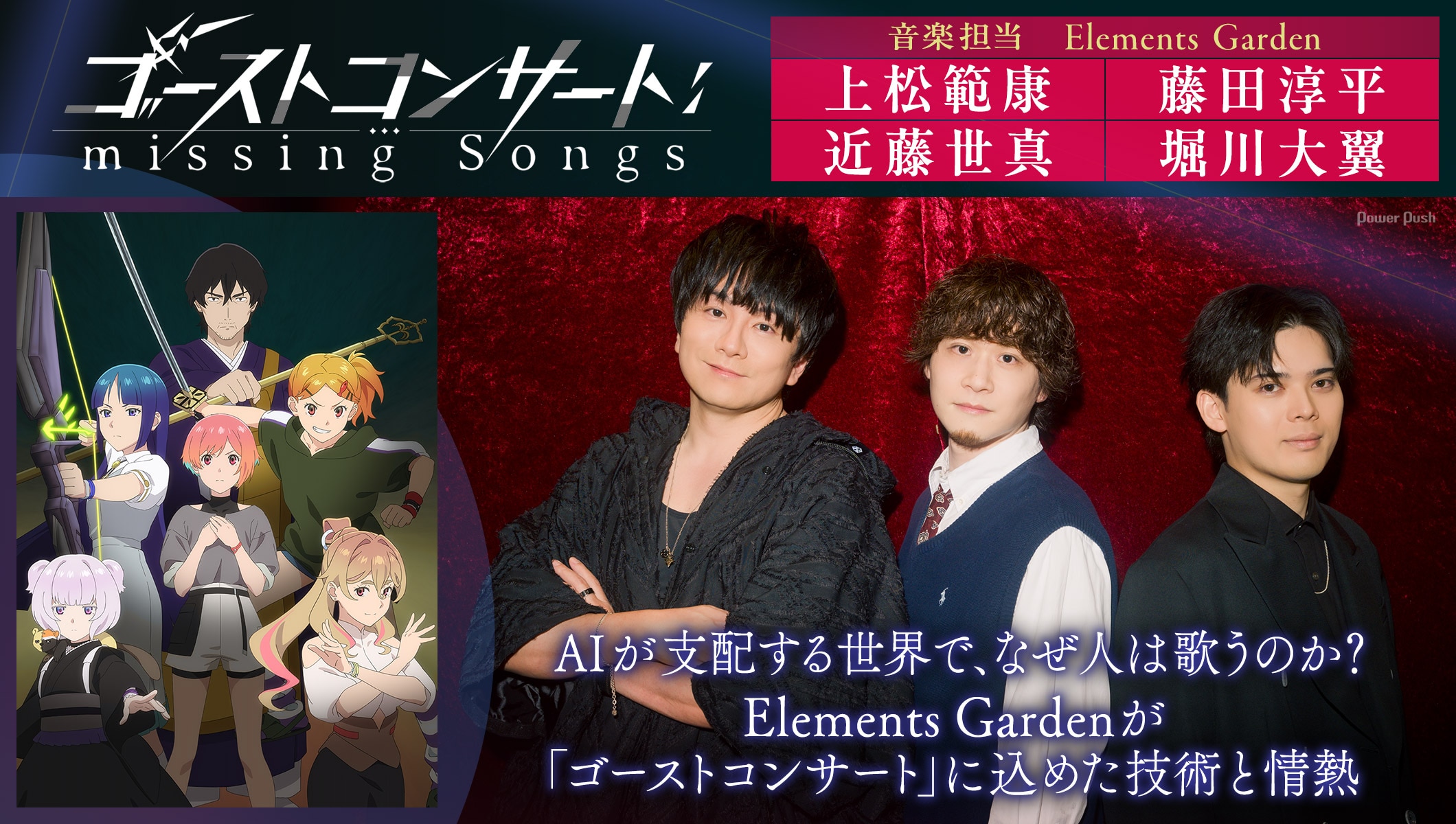AIが支配する世界で、なぜ人は歌うのか？Elements Gardenが「ゴーストコンサート」に込めた技術と情熱
