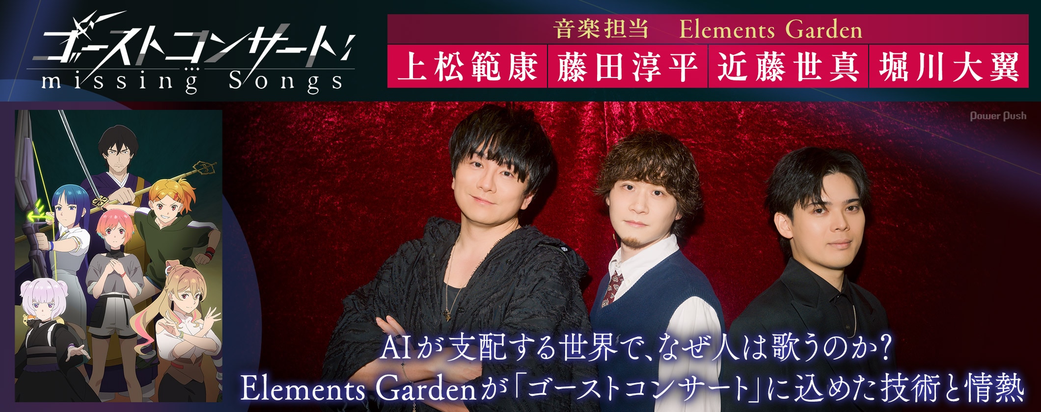 AIが支配する世界で、なぜ人は歌うのか？Elements Gardenが「ゴーストコンサート」に込めた技術と情熱 (2/2)