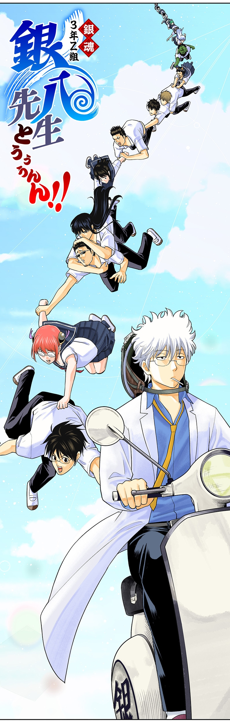 「銀魂 3年Z組銀八先生 とぅぅぅんん!!」第1話