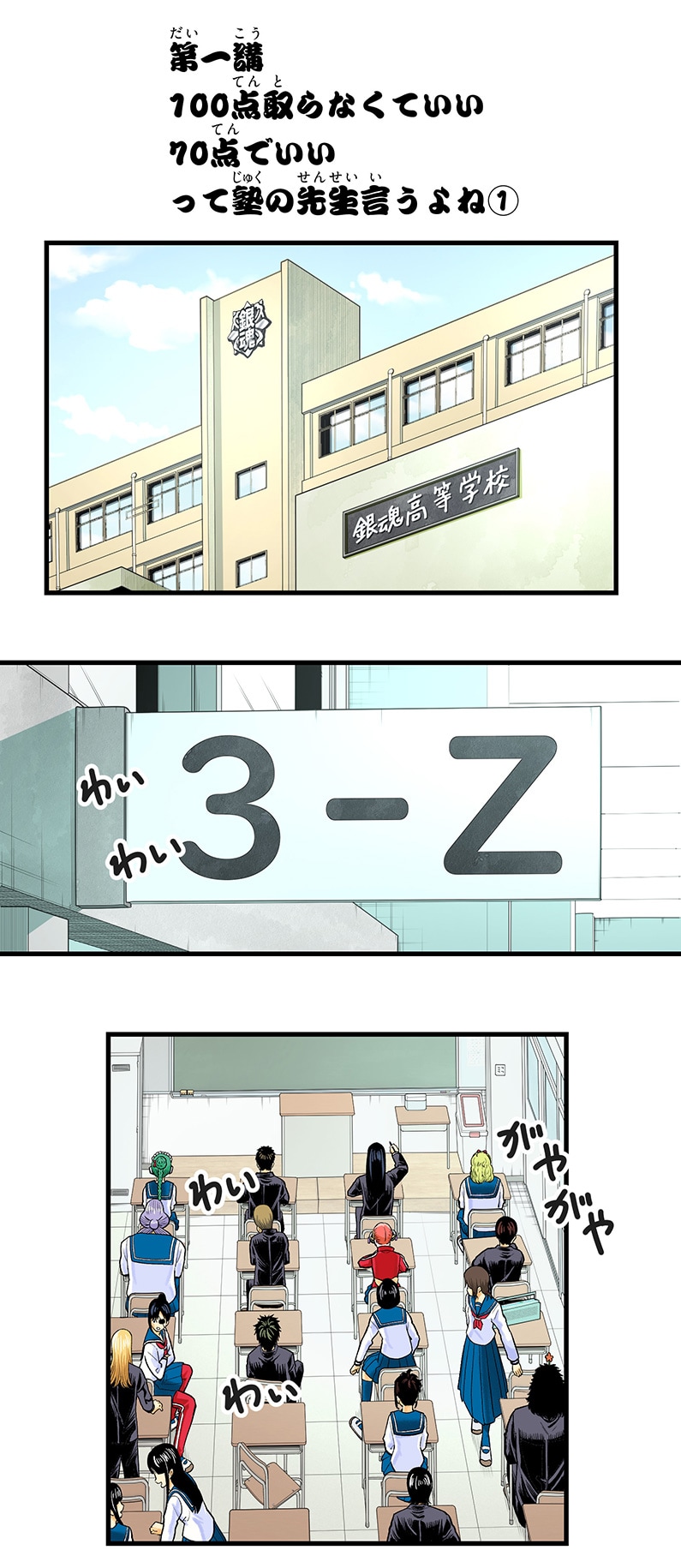 「銀魂 3年Z組銀八先生 とぅぅぅんん!!」第1話