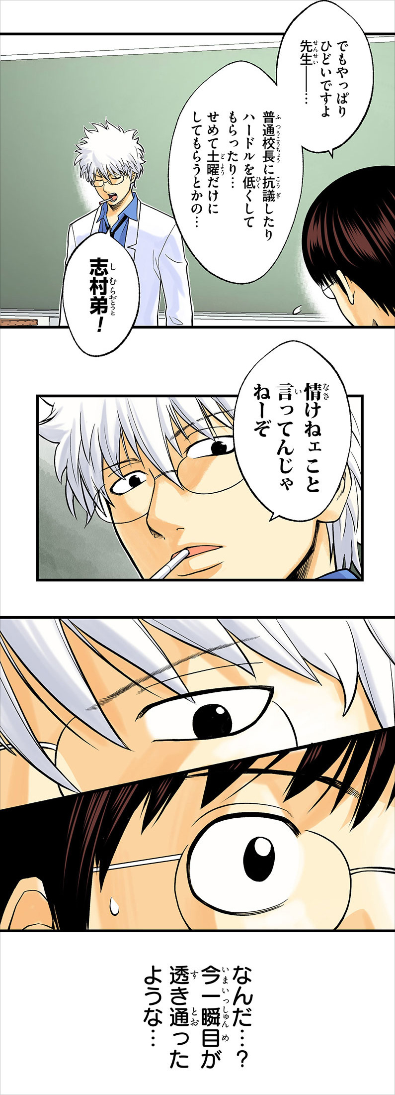 全員一科目でいいから80点を取るという校長の指示に対し嘆く生徒たちに銀八先生は何を語るのか。