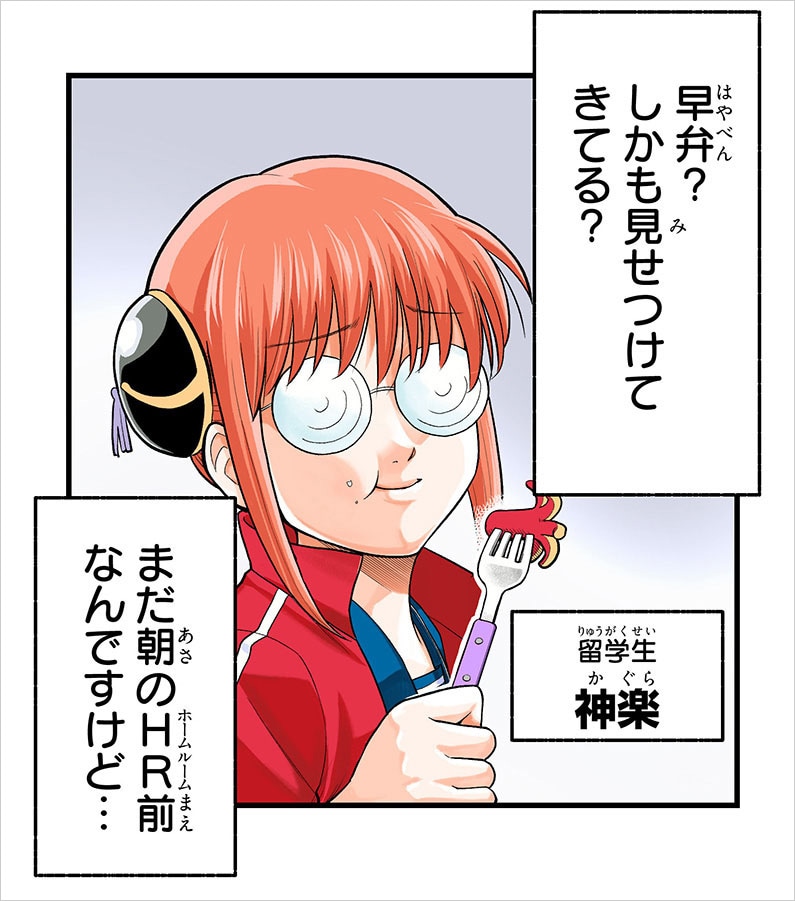 早弁をするキャサリンと神楽のやり取り。