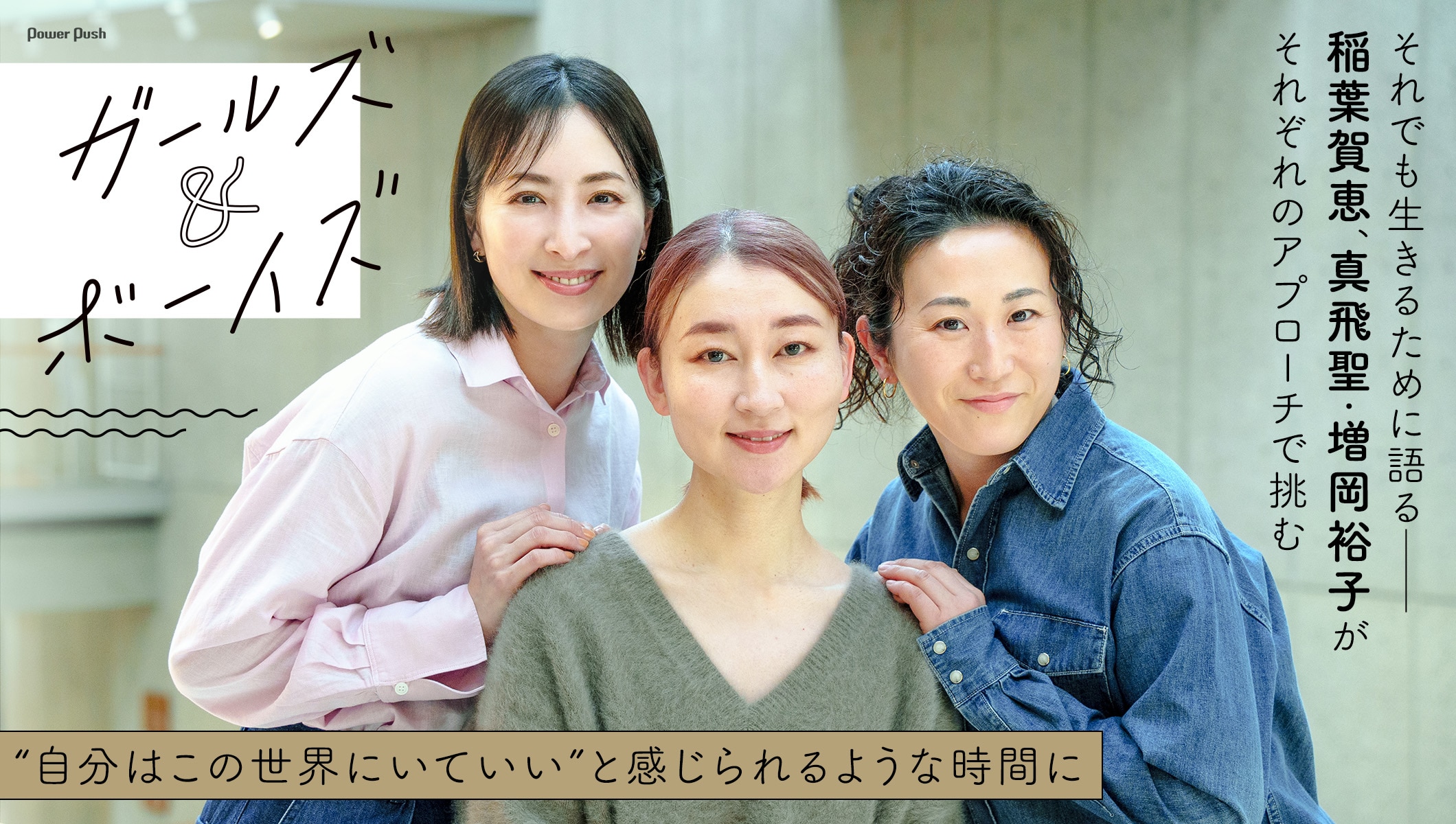 稲葉賀恵、真飛聖・増岡裕子がそれぞれのアプローチで挑む「ガールズ&ボーイズ」“自分はこの世界にいていい”と感じられるような時間に