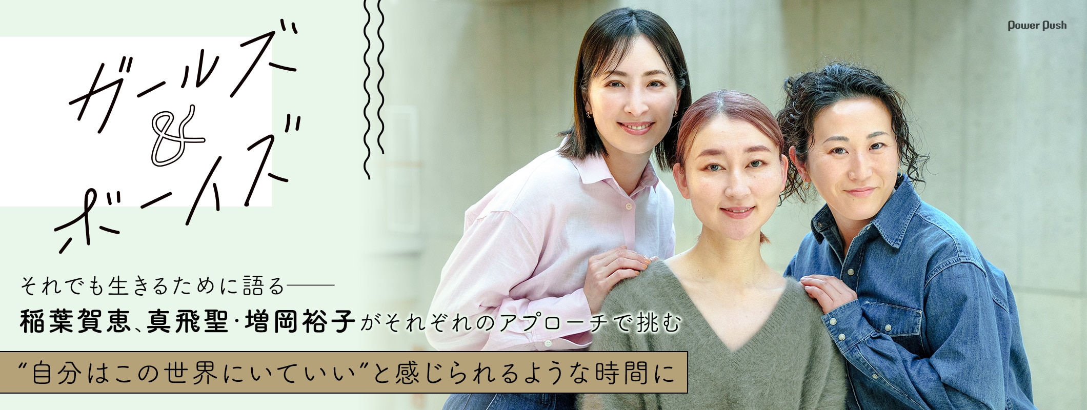 稲葉賀恵、真飛聖・増岡裕子がそれぞれのアプローチで挑む「ガールズ＆ボーイズ」“自分はこの世界にいていい”と感じられるような時間に (2/2)