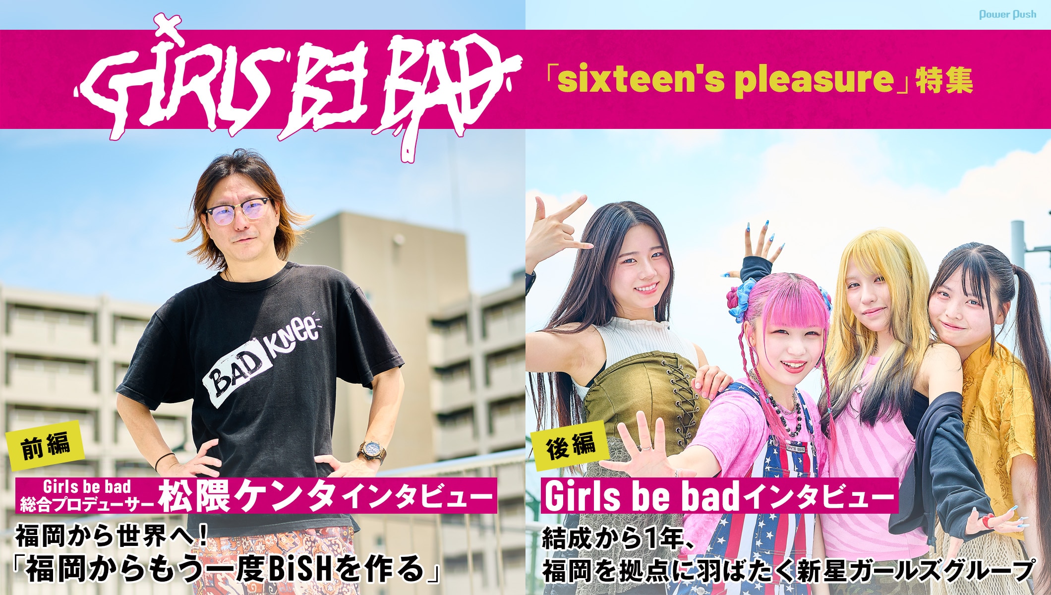 Girls be bad「sixteen's pleasure」特集｜松隈ケンタ、独白
