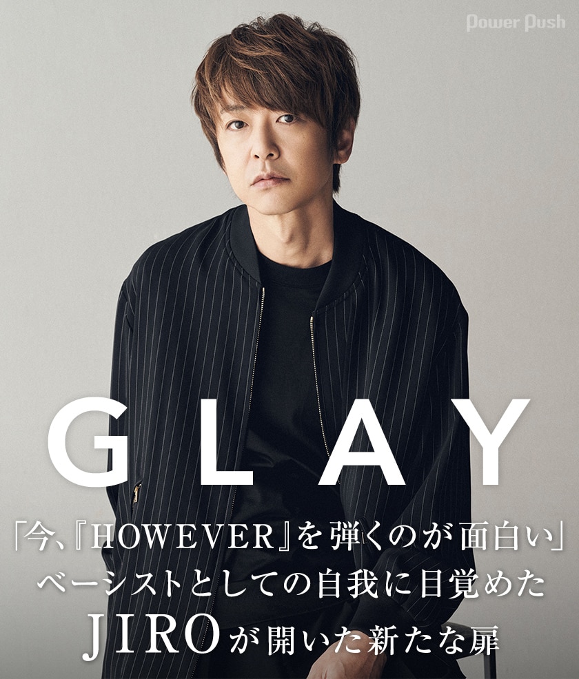GLAY「Only One, Only You」特集 JIROソロインタビュー｜ベーシスト 