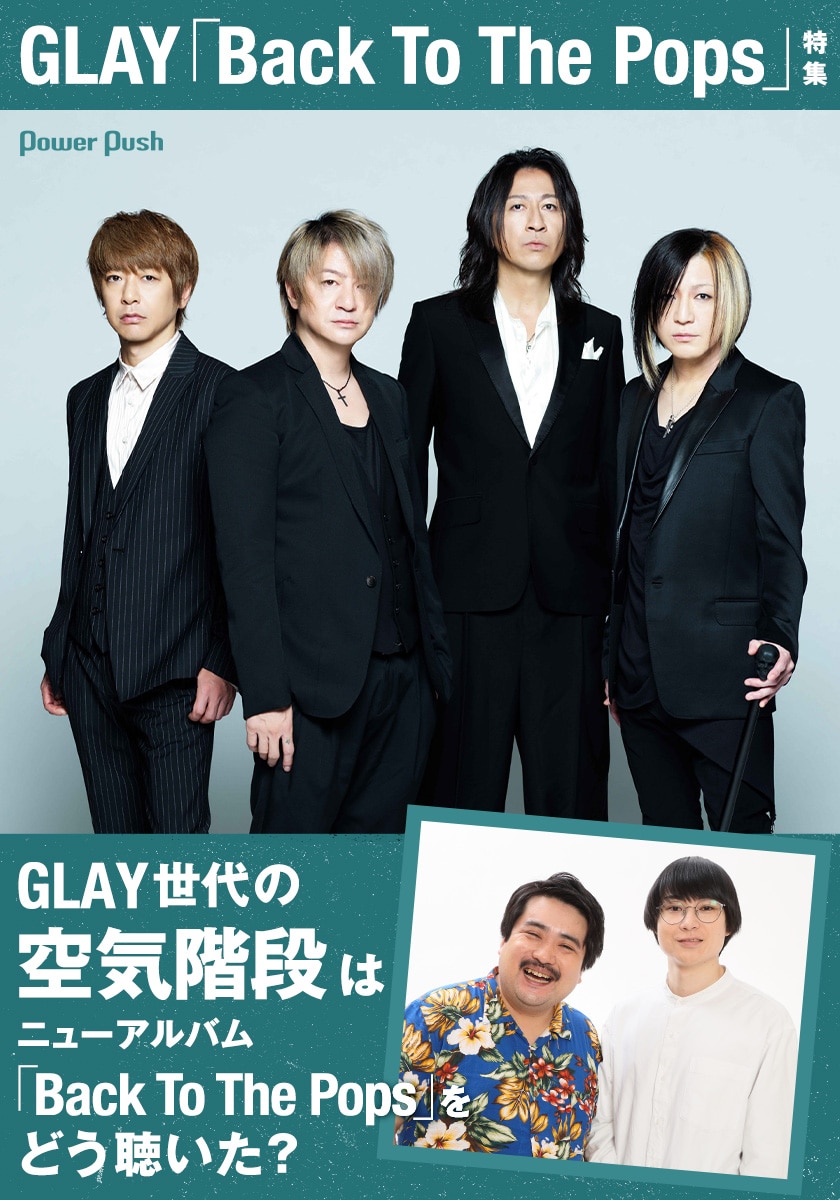 GLAY「Back To The Pops」特集｜空気階段はGLAYニューアルバムをこう 