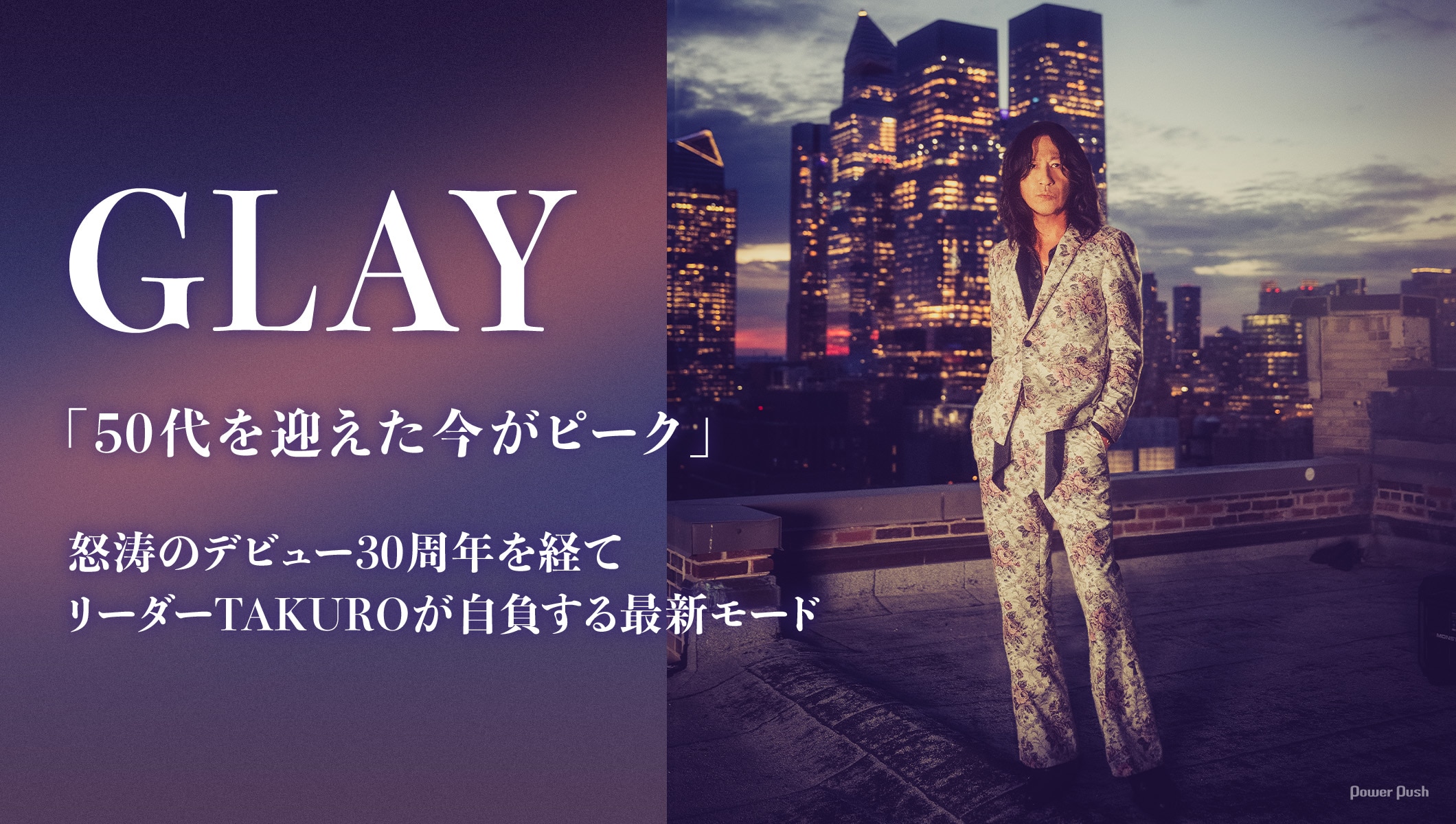 GLAY・TAKUROインタビュー|「50代を迎えた今がピーク」リーダーが自負する最新モード