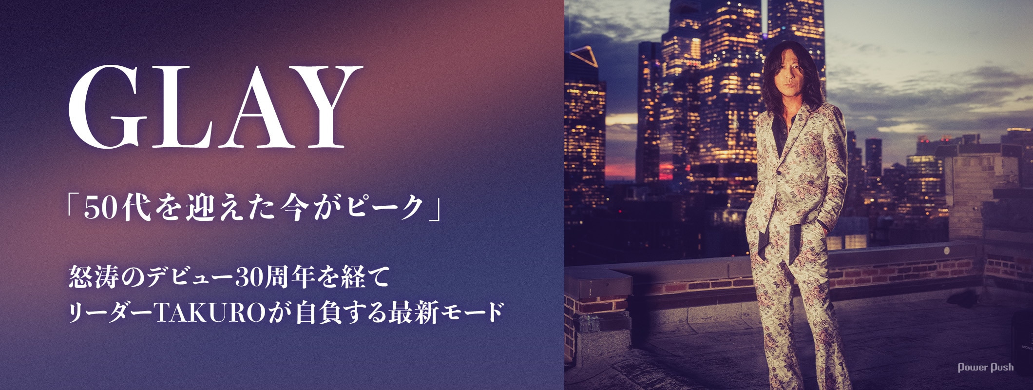 GLAY・TAKUROインタビュー｜「50代を迎えた今がピーク」リーダーが自負する最新モード (2/3)
