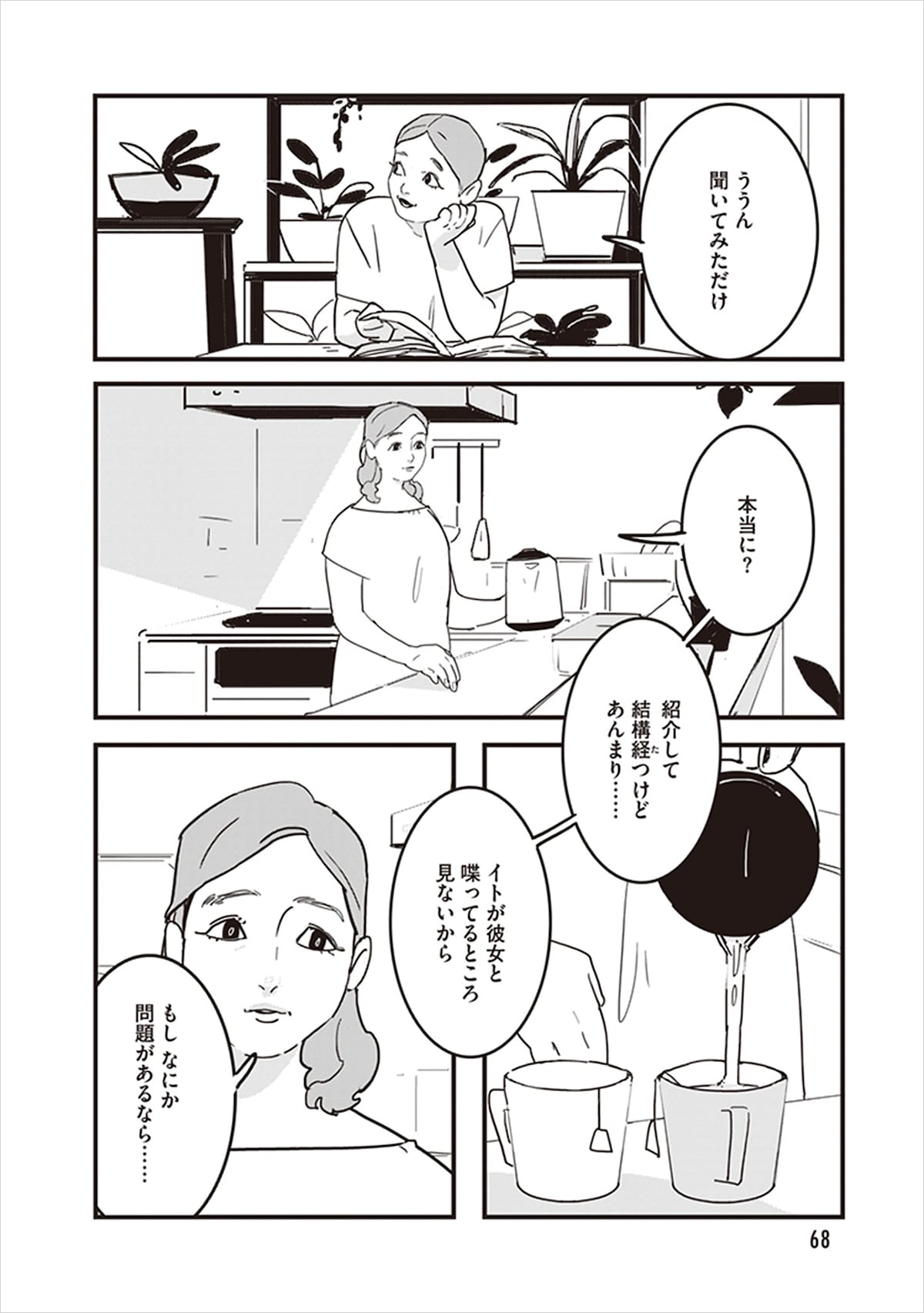 自身の彼女について話すイトの母親。